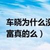 车晓为什么没人敢追（网曝车晓曾嫁给山西首富真的么）