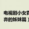 电视剧小女霓裳什么时候播出（这是小女花不弃的姊妹篇）