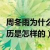周冬雨为什么会出名呢（揭秘周冬雨的成名经历是怎样的）
