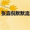 张嘉倪默默流泪（谢娜一番安慰尽显高情商）