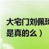 大宅门刘佩琦老婆叫什么（网曝刘佩琦老戏骨是真的么）