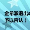 金希澈退出sj了吗（本人说的明明白白公司却予以否认）