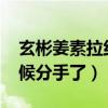 玄彬姜素拉约会照2017（玄彬姜素拉什么时候分手了）