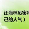 汪海林厉害吗（靠着吐槽艺人的热度来维持自己的人气）
