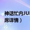 神话忙内JUNJIN举办婚礼（神话全体成员出席详情）