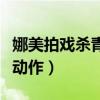 娜美拍戏杀青会回应仙洋吗（创建小号疑有新动作）