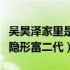 吴昊泽家里是做什么的（网曝吴昊泽竟是一个隐形富二代）