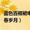 蓝色百褶裙电影什么时候上映（一群学生的青春岁月）