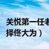 关悦第一任老公是谁啊（关悦最后为什么会选择佟大为）