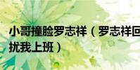 小哥撞脸罗志祥(罗志祥回应潘玮柏不要再打扰我上班)