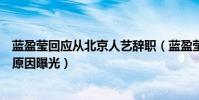 蓝盈莹回应从北京人艺辞职(蓝盈莹回应离开人艺争议详情原因曝光)