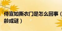 侍宣如撕衣门是怎么回事(撞脸范冰冰真实年龄成谜)
