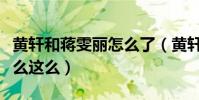 黄轩和蒋雯丽怎么了(黄轩的影视剧资源为什么这么)