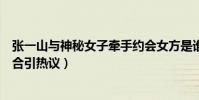 张一山与神秘女子牵手约会女方是谁(白雪否认与张一山复合引热议)
