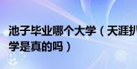 池子毕业哪个大学(天涯扒池子并没有上过大学是真的吗)