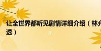 让全世界都听见剧情详细介绍(林允张新成结局是悲剧吗剧透)