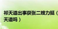 祁天道出事获张二嫂力挺(这次娜美会帮助祁天道吗)