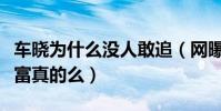车晓为什么没人敢追(网曝车晓曾嫁给山西首富真的么)
