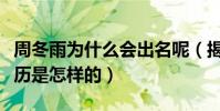 周冬雨为什么会出名呢(揭秘周冬雨的成名经历是怎样的)