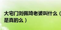 大宅门刘佩琦老婆叫什么(网曝刘佩琦老戏骨是真的么)