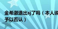 金希澈退出sj了吗(本人说的明明白白公司却予以否认)