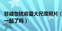 非诚勿扰俞夏大尺度照片(俞夏真的和黑人在一起了吗)