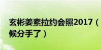 玄彬姜素拉约会照2017(玄彬姜素拉什么时候分手了)