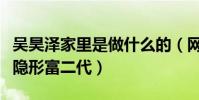 吴昊泽家里是做什么的(网曝吴昊泽竟是一个隐形富二代)