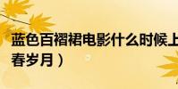 蓝色百褶裙电影什么时候上映(一群学生的青春岁月)