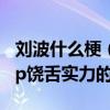 刘波什么梗（他是唯一一个打直播打出hippop饶舌实力的主播）