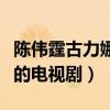 陈伟霆古力娜扎电视剧叫什么（一部非常烧脑的电视剧）