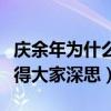 庆余年为什么那么火（网友盘点这五点原因值得大家深思）