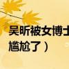 吴昕被女博士发问介意在快本没存在感吗（太尴尬了）