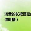 淡黄的长裙蓬松的头发是什么梗（青春有你2秦牛正威表演遭吐槽）
