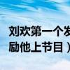 刘欢第一个发现毛不易才华吗（赞其是天才鼓励他上节目）