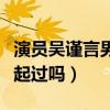 演员吴谨言男朋友是谁（吴谨言与许凯曾在一起过吗）