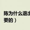 陈为什么退出娱乐圈（家庭对于陈来说是最重要的）