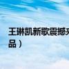 王琳凯新歌震撼来袭（这次的小鬼有能带来什么样优秀的作品）