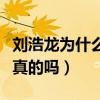 刘浩龙为什么不火（网曝他和容祖儿假恋爱是真的吗）