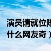 演员请就位陈凯歌怼于小彤（于小彤当时说了什么网友奇）