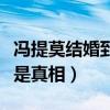 冯提莫结婚到底是怎么回事（这到底是谣言还是真相）