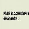 陈数老公回应内容详情（陈数老公赵胤胤搂女生引争议辟谣是亲表妹）