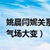 姚晨闫妮关系怎么样（时隔多年两人再次同框气场大变）