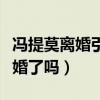 冯提莫离婚引网友热议（难道她真的已经结过婚了吗）