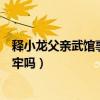释小龙父亲武馆事件怎样了（学生出事释小龙父亲会被判坐牢吗）