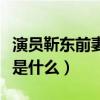 演员靳东前妻是谁（靳东与前妻离婚的原因会是什么）
