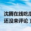 沈腾在线吃瓜搞事情（给杨幂留言魏大勋怎么还没来评论）