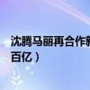 沈腾马丽再合作新电影（《我和我的家乡》笑料多票房预冲百亿）