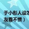 于小彤人设怎么了（为什么于小彤说真话被网友看不惯）
