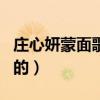 庄心妍蒙面歌王开唱就被识破（她是怎么出名的）
